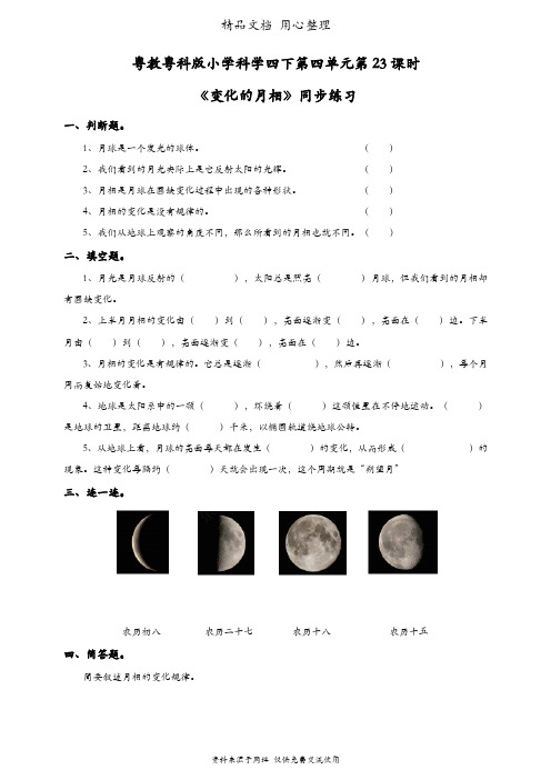 (新教材)粤教粤科版四年级下册科学 第23课 变化的月相 课时练(同步练习)