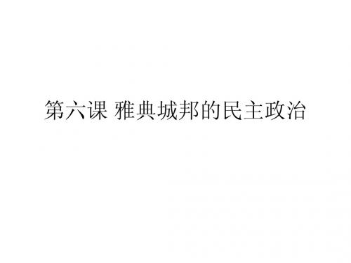 雅典城邦的民主政治