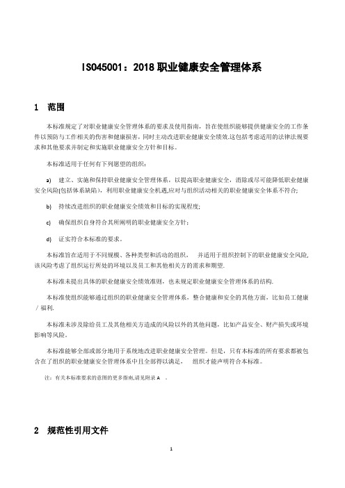 ISO45001：2018 职业健康安全管理体系