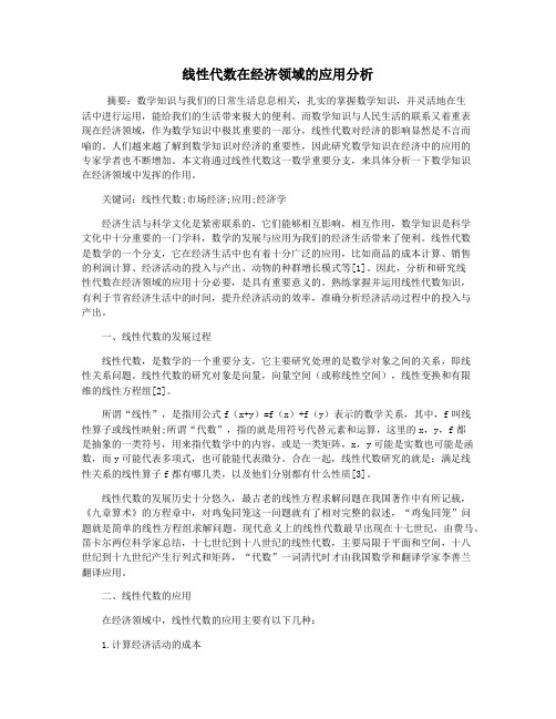 线性代数在经济领域的应用分析