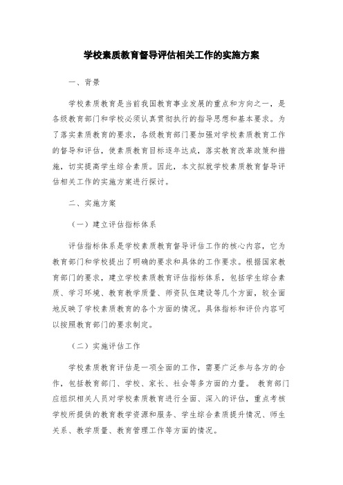 学校素质教育督导评估相关工作的实施方案