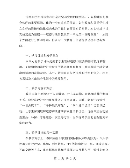 以真诚友爱为基础——道德与法治教案第一单元第一课时教案