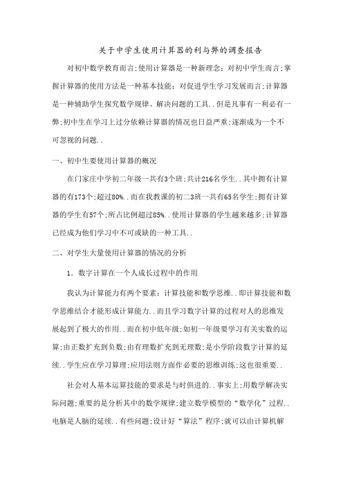 关于中学生使用计算器的利与弊的调查报告