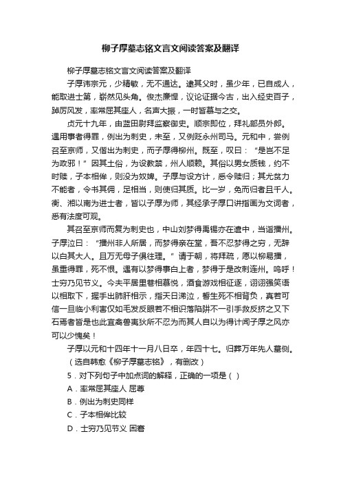 柳子厚墓志铭文言文阅读答案及翻译