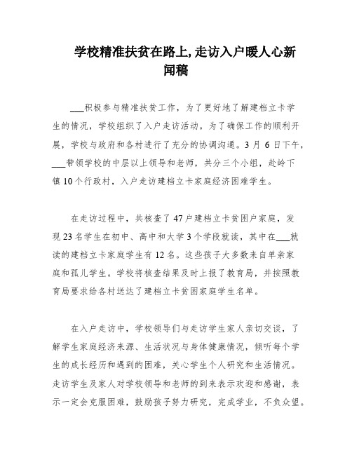 学校精准扶贫在路上,走访入户暖人心新闻稿