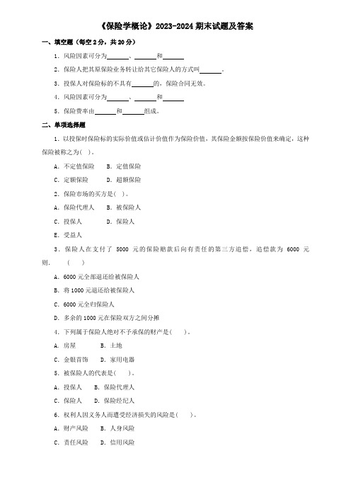 《保险学概论》2023-2024期末试题及答案