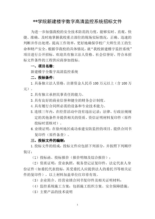 江苏省徐州技师学院新建大楼监控系统招标书12345