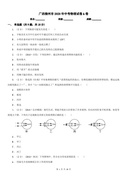 广西柳州市2020年中考物理试卷A卷(模拟)