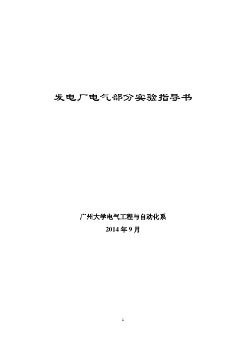 发电厂电气部分实验指导书