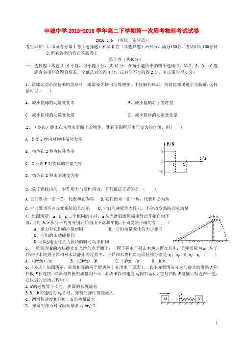 江西省丰城中学2015_2016学年高二物理下学期周练试题(实验班,3.6)