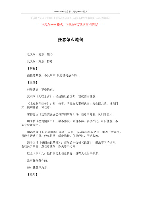 2018-2019-任意怎么造句-word范文 (2页)