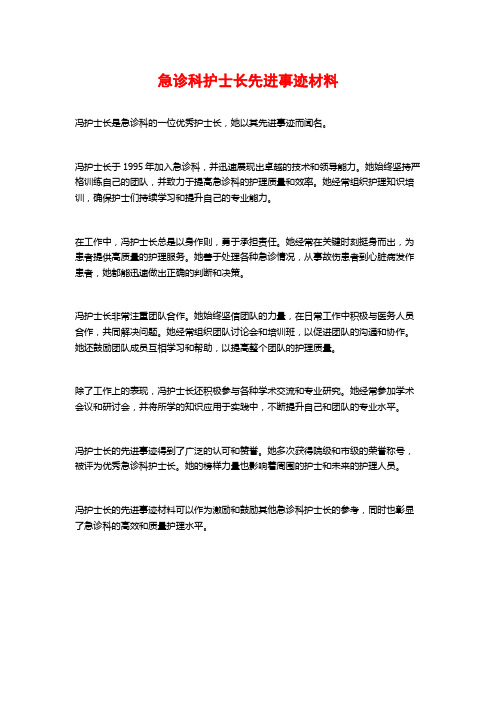 急诊科护士长先进事迹材料