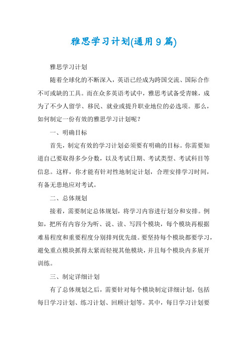 雅思学习计划(通用9篇)