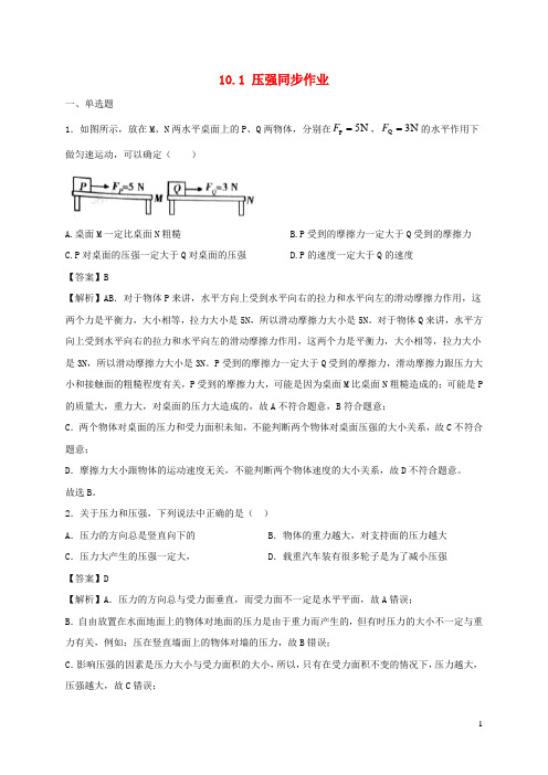 2020_2021学年八年级物理下册10.1压强同步作业含解析新版苏科版