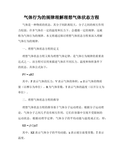 气体行为的规律理解理想气体状态方程