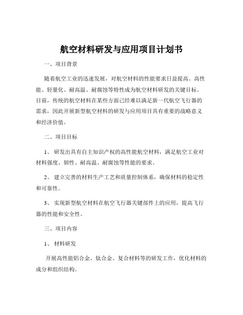 航空材料研发与应用项目计划书