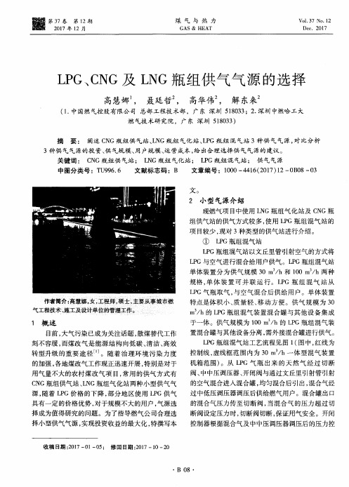 LPG、CNG及LNG瓶组供气气源的选择