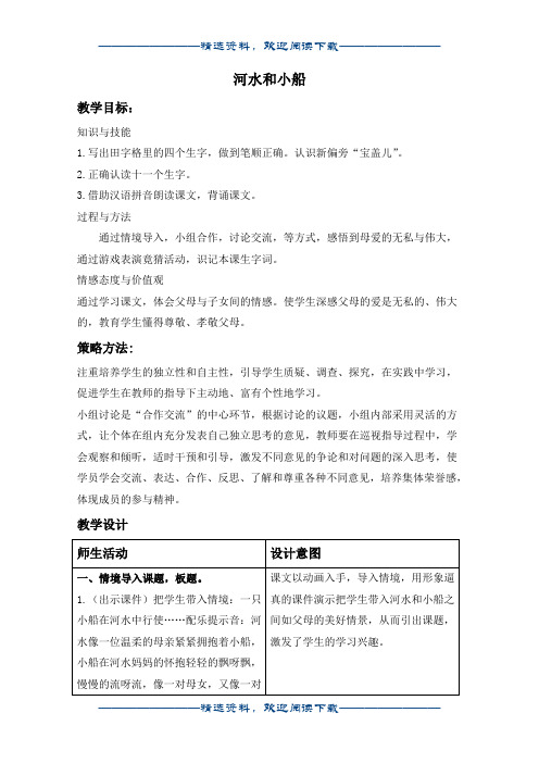 (冀教版)一年级语文上册教案 河水和小船 1word版