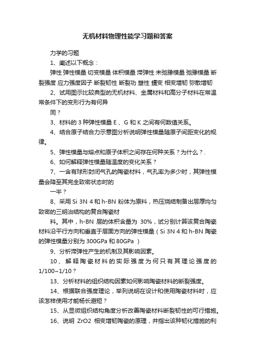 无机材料物理性能学习题和答案