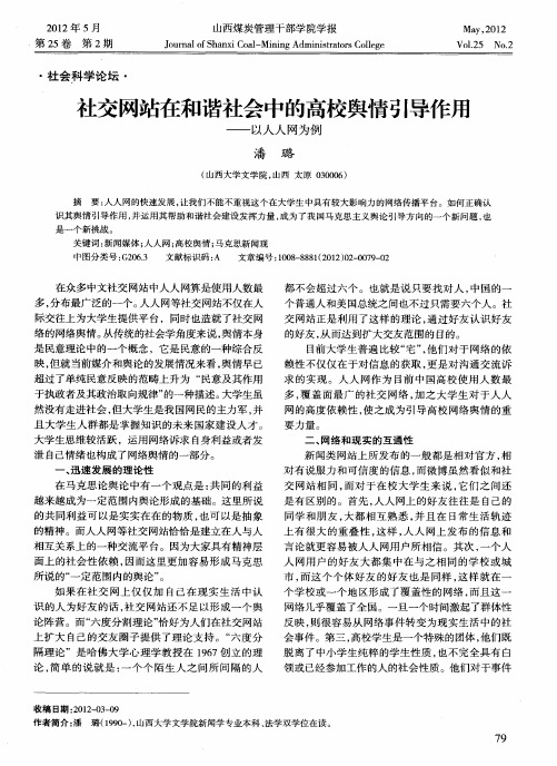 社交网站在和谐社会中的高校舆情引导作用——以人人网为例