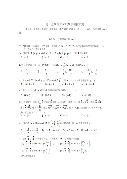 四川省成都市高一数学上学期期末模拟试题新人教A版