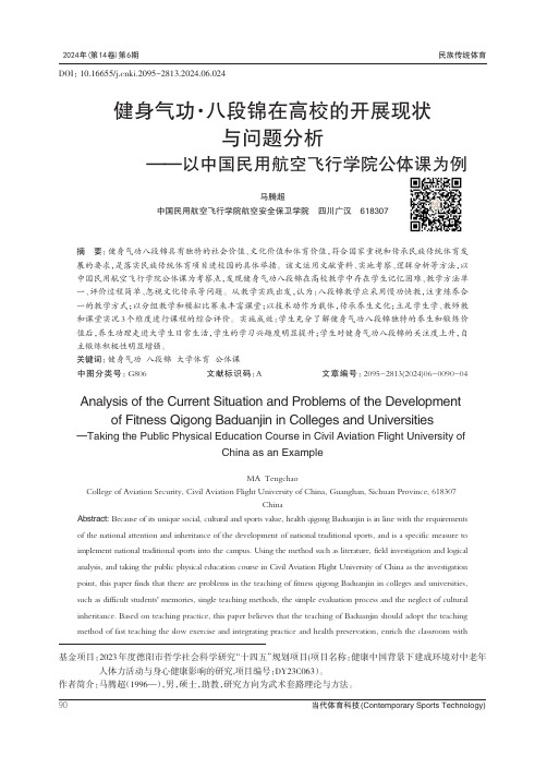 健身气功·_八段锦在高校的开展现状与问题分析——以中国民用航空飞行学院公体课为例