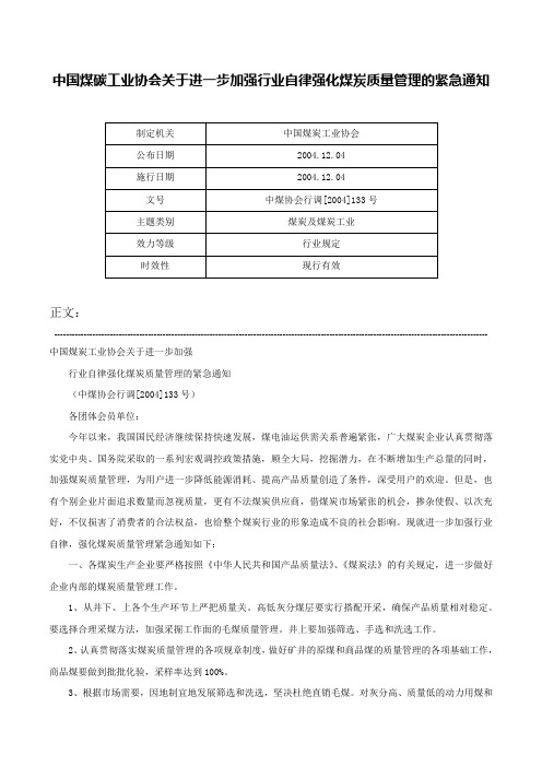 中国煤碳工业协会关于进一步加强行业自律强化煤炭质量管理的紧急通知-中煤协会行调[2004]133号