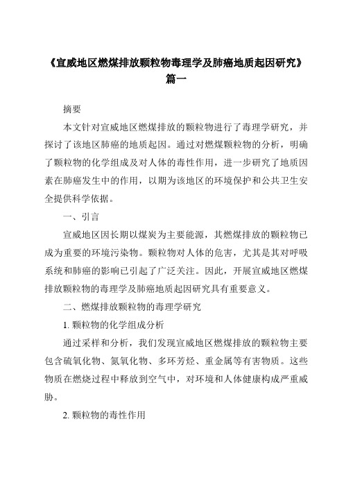 《2024年宣威地区燃煤排放颗粒物毒理学及肺癌地质起因研究》范文