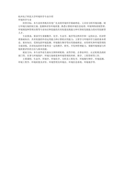 杭州电子科技大学环境科学专业介绍 