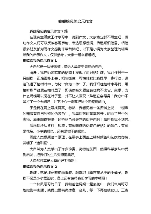 蝴蝶给我的启示作文7篇