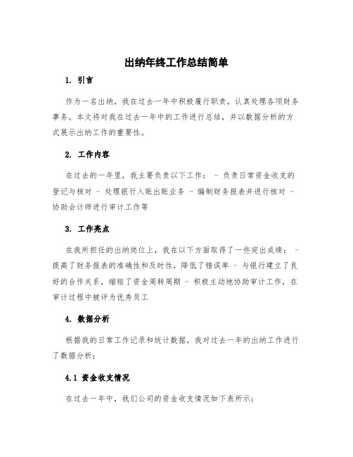 出纳年终工作总结简单 出纳年终工作总结数据分析