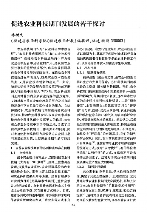 促进农业科技期刊发展的若干探讨