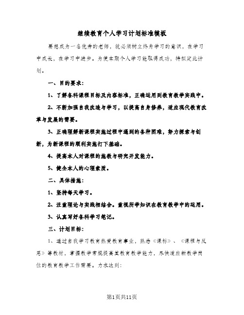 继续教育个人学习计划标准模板(4篇)