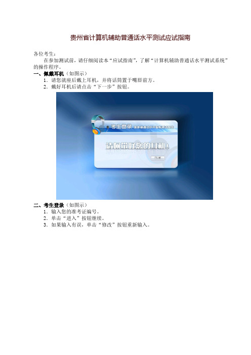 贵州省计算机辅助普通话水平测试应试指南
