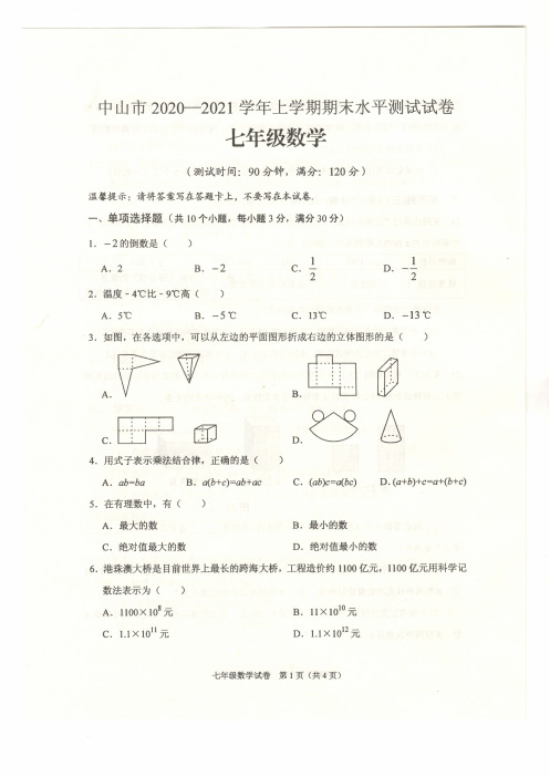 中山市2020—2021学年七年级数学上学期期末水平测试试卷(含答案)