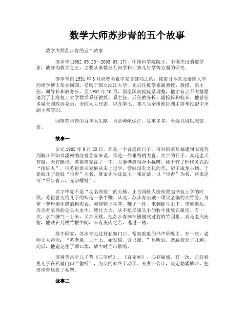 数学大师苏步青的五个故事