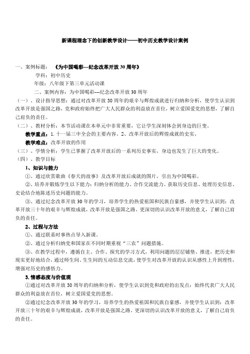 新课程理考念下的创新教学设计初中历史教学设计案例试