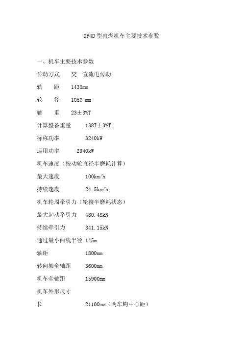 DF4D型内燃机车主要技术参数