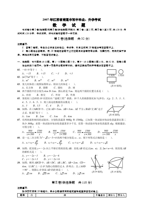 2007年江苏省南通市初中毕业、升学考试