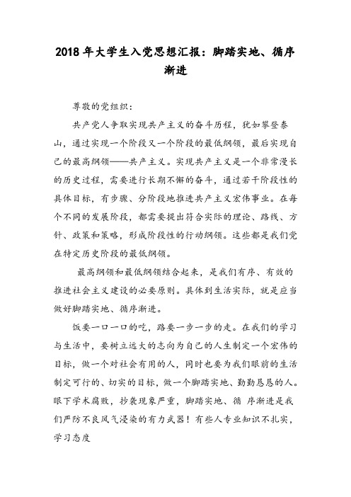 2018年大学生入党思想汇报:脚踏实地、循序渐进-范文精选