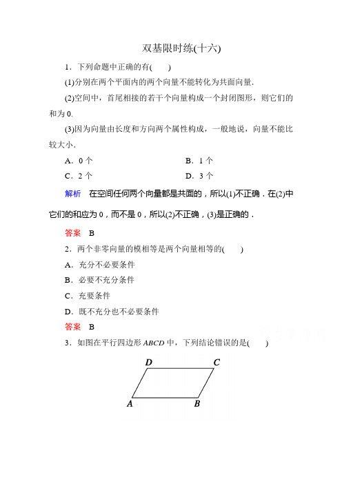 【名师一号】2014-2015学年人教A版高中数学选修2-1双基限时练16]