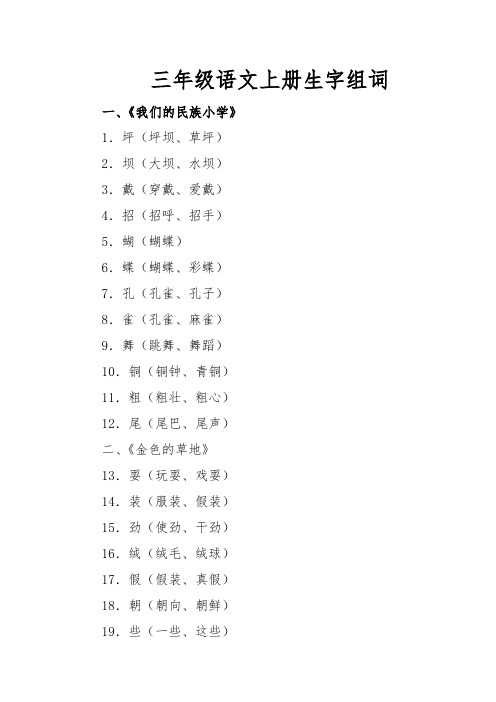 三年级语文上册所有生字组词