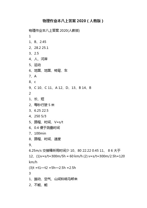 物理作业本八上答案2020（人教版）