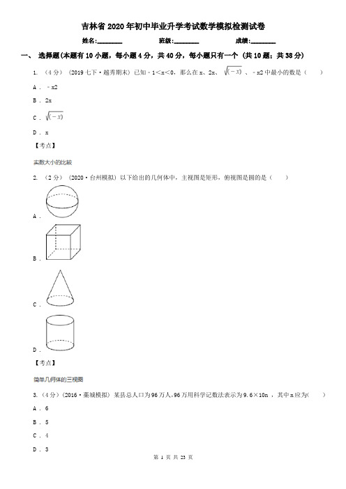 吉林省2020年初中毕业升学考试数学模拟检测试卷