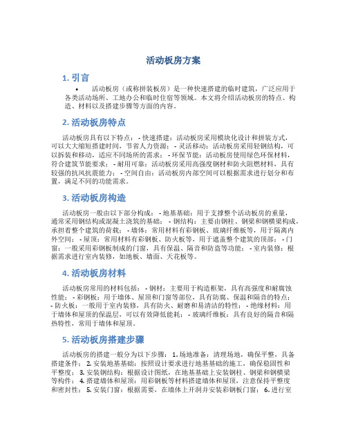 活动板房方案