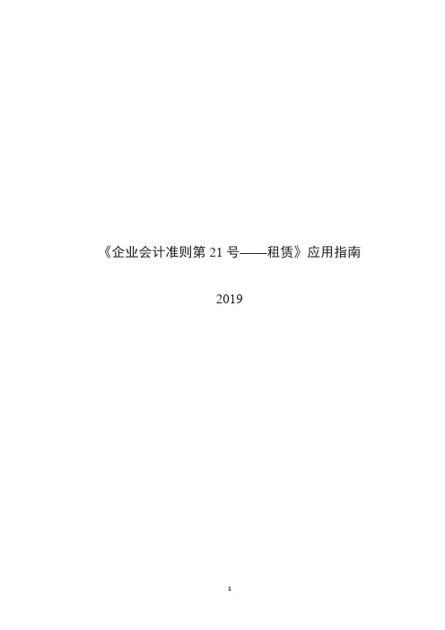 《企业会计准则第21号——租赁》应用指南(2019年)