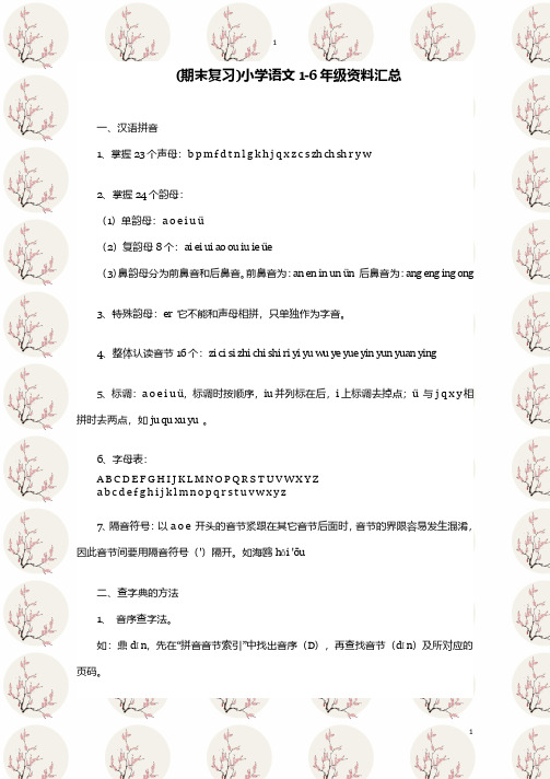 (期末复习)小学语文1-6年级资料汇总