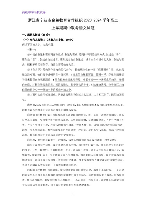 2023-2024学年浙江省宁波市金兰教育合作组织高二上学期期中联考语文试题(解析版)