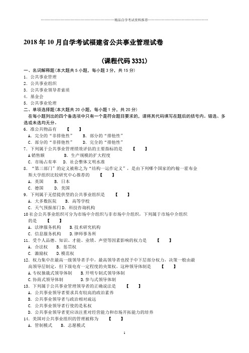 2020年10月自学考试福建公共事业管理试卷及答案解析