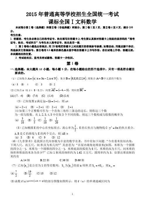 2015年全国高考新课标1文科数学试题